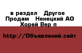  в раздел : Другое » Продам . Ненецкий АО,Хорей-Вер п.